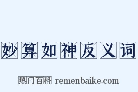 妙算如神反义词是什么意思的图片